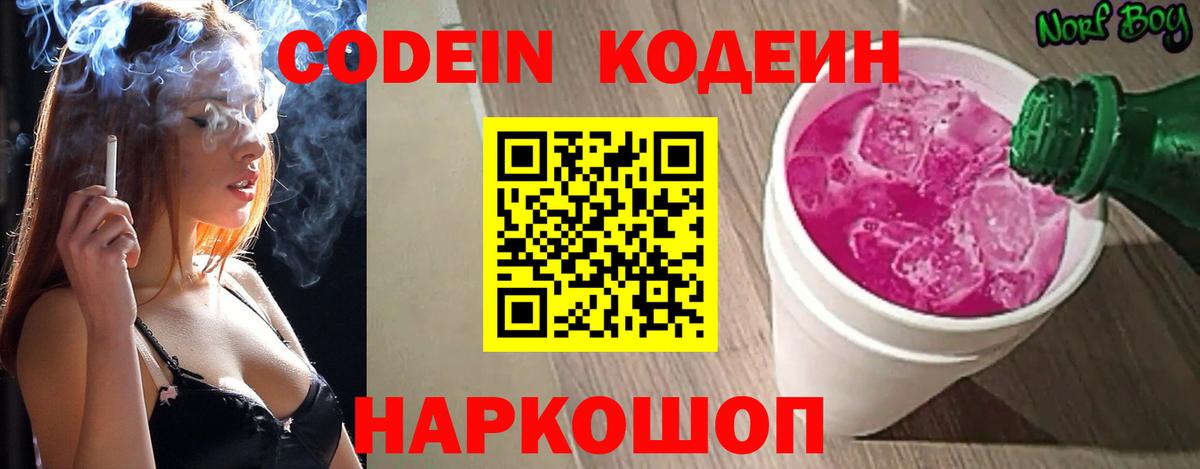 Кодеин Purple Drank Полысаево